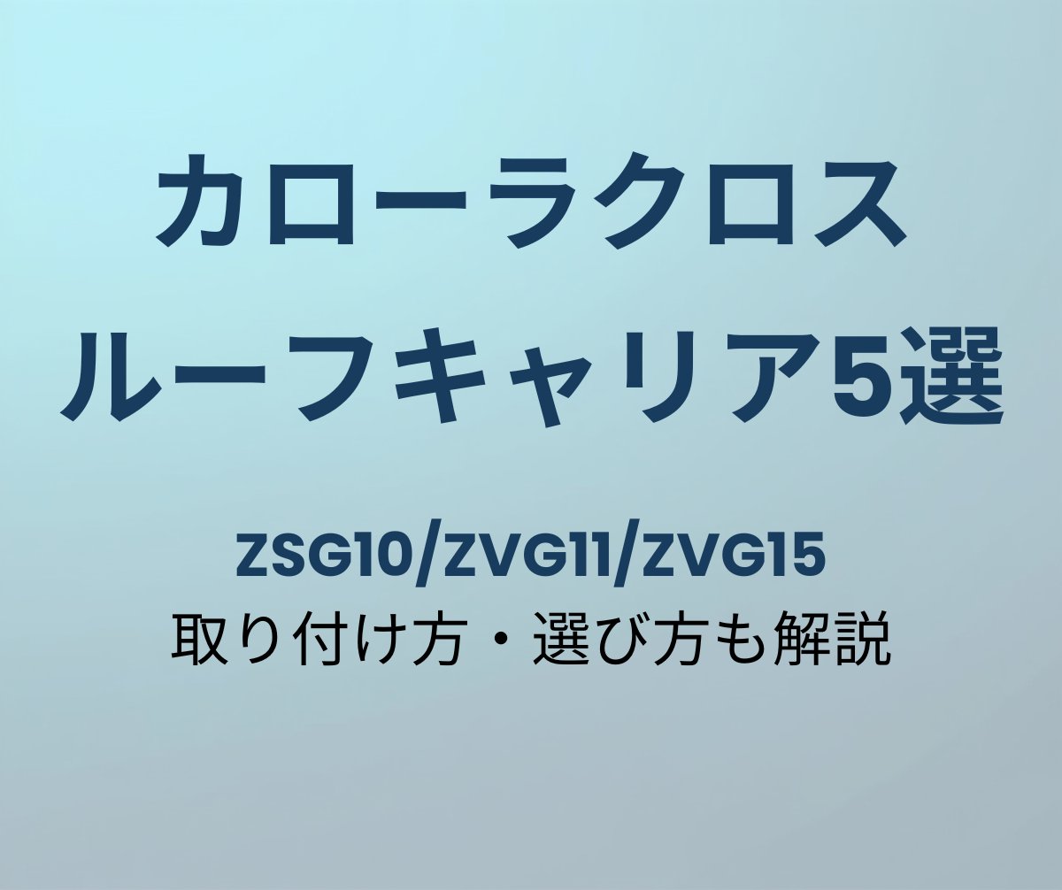 カローラクロス ルーフキャリア おすすめ5選