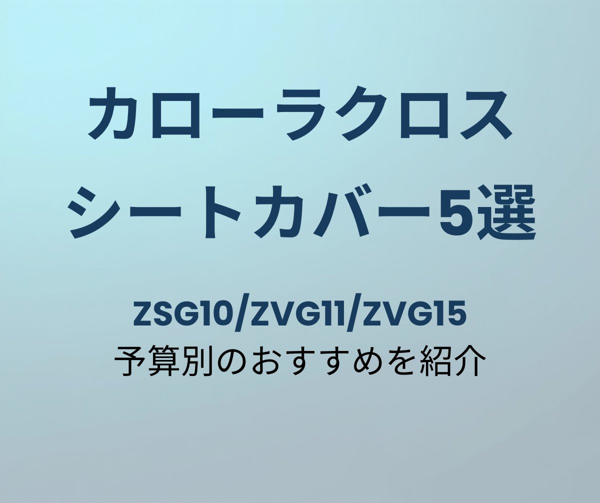カローラクロス シートカバー おすすめ5選