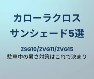 カローラクロス サンシェード おすすめ5選