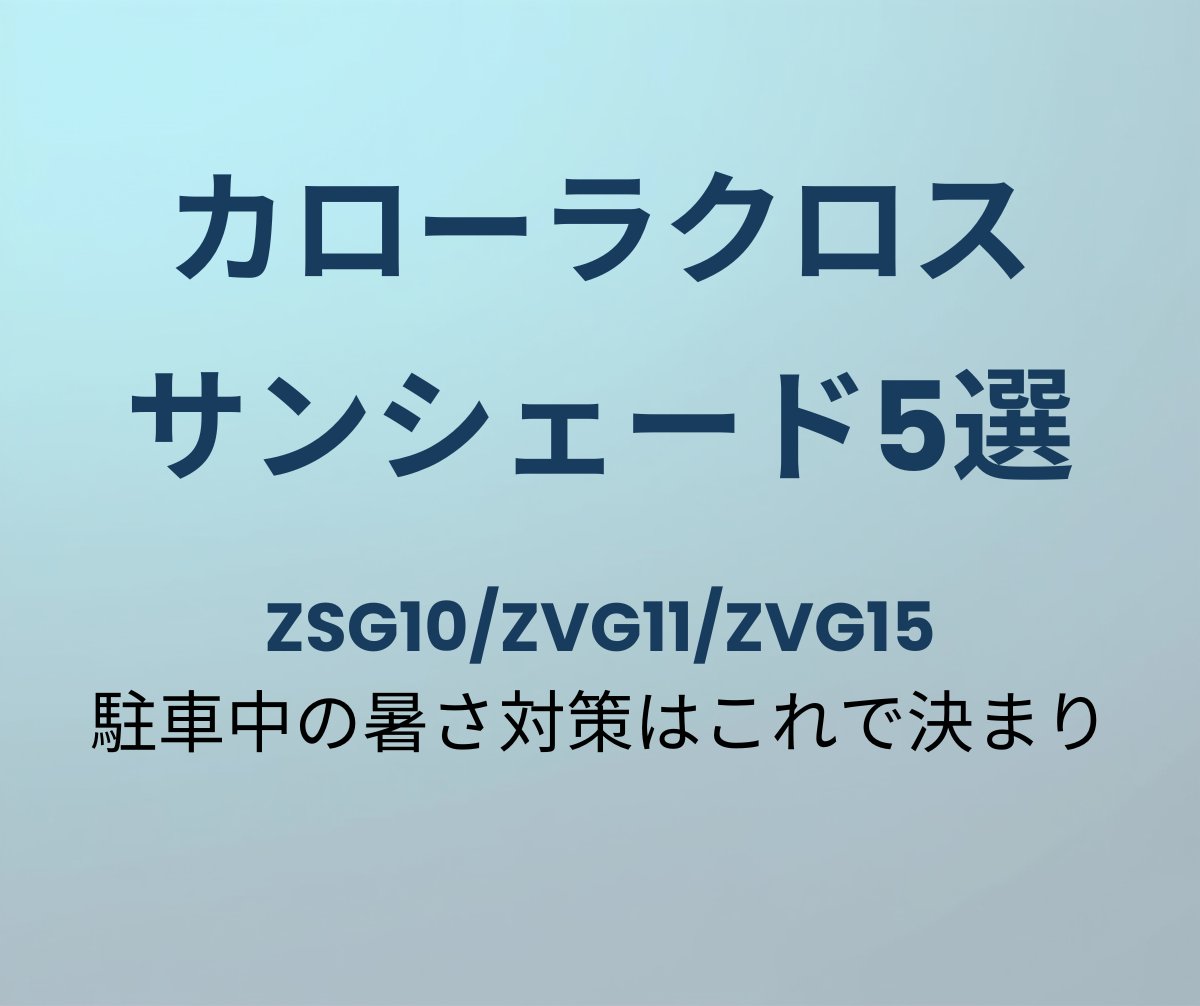 カローラクロス サンシェード おすすめ5選