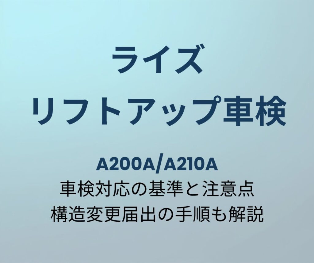 ライズ リフトアップ車検 対応基準