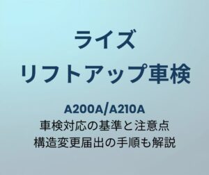 ライズ リフトアップ車検 対応基準