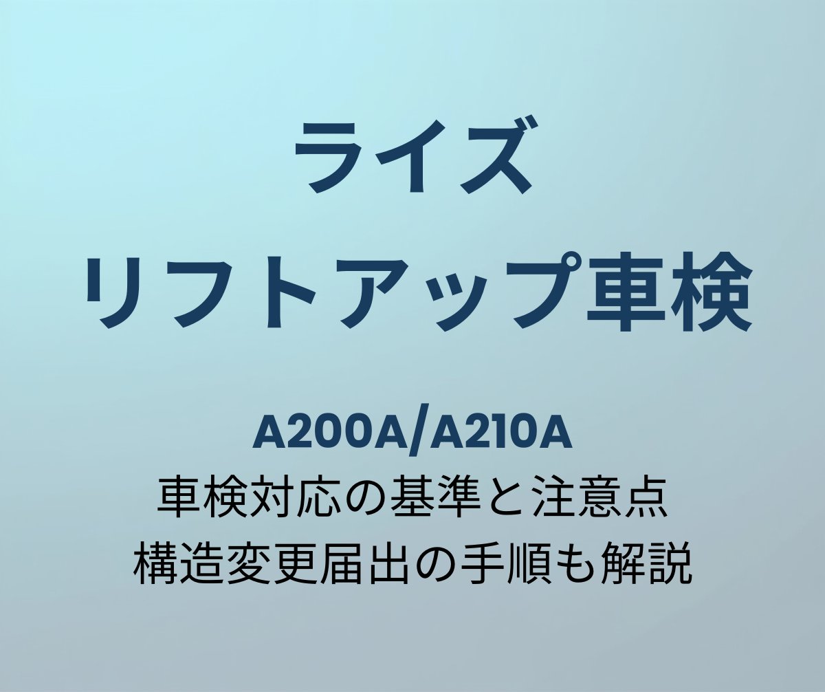 ライズ リフトアップ車検 対応基準