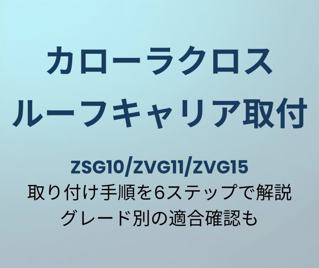 カローラクロス ルーフキャリア取り付け