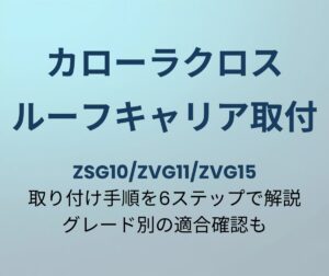 カローラクロス ルーフキャリア取り付け