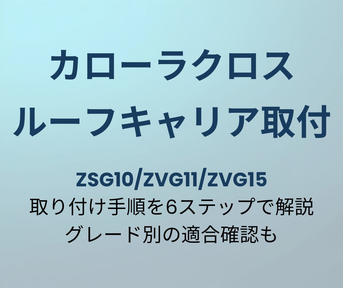 カローラクロス ルーフキャリア取り付け