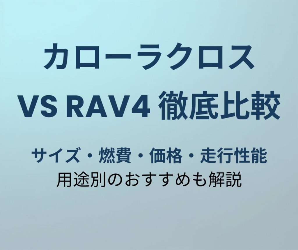 カローラクロス vs RAV4 徹底比較