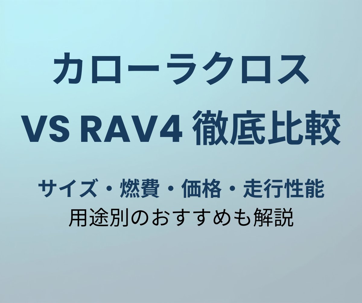 カローラクロス vs RAV4 徹底比較