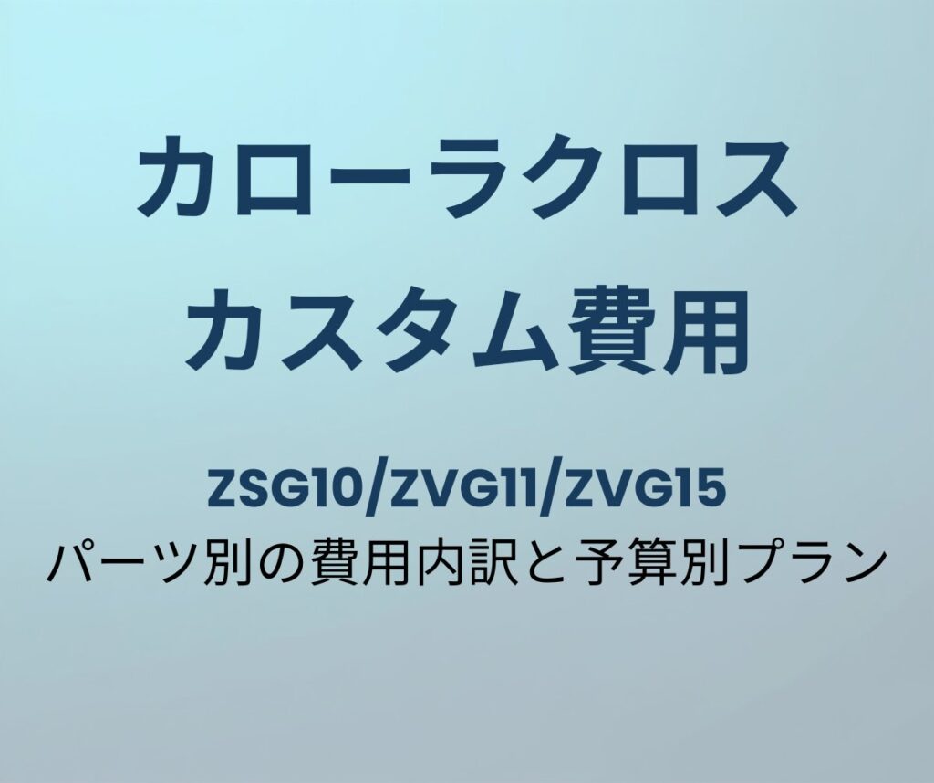 カローラクロス カスタム費用