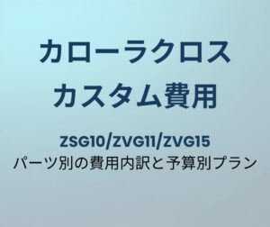 カローラクロス カスタム費用
