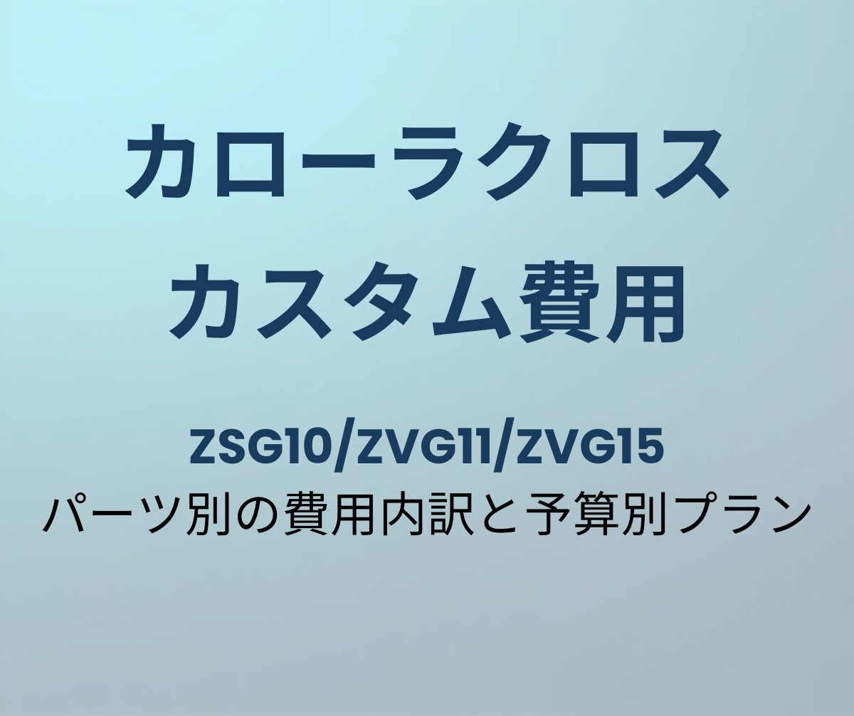 カローラクロス カスタム費用