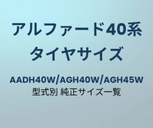 アルファード40系 タイヤサイズ 純正サイズ一覧