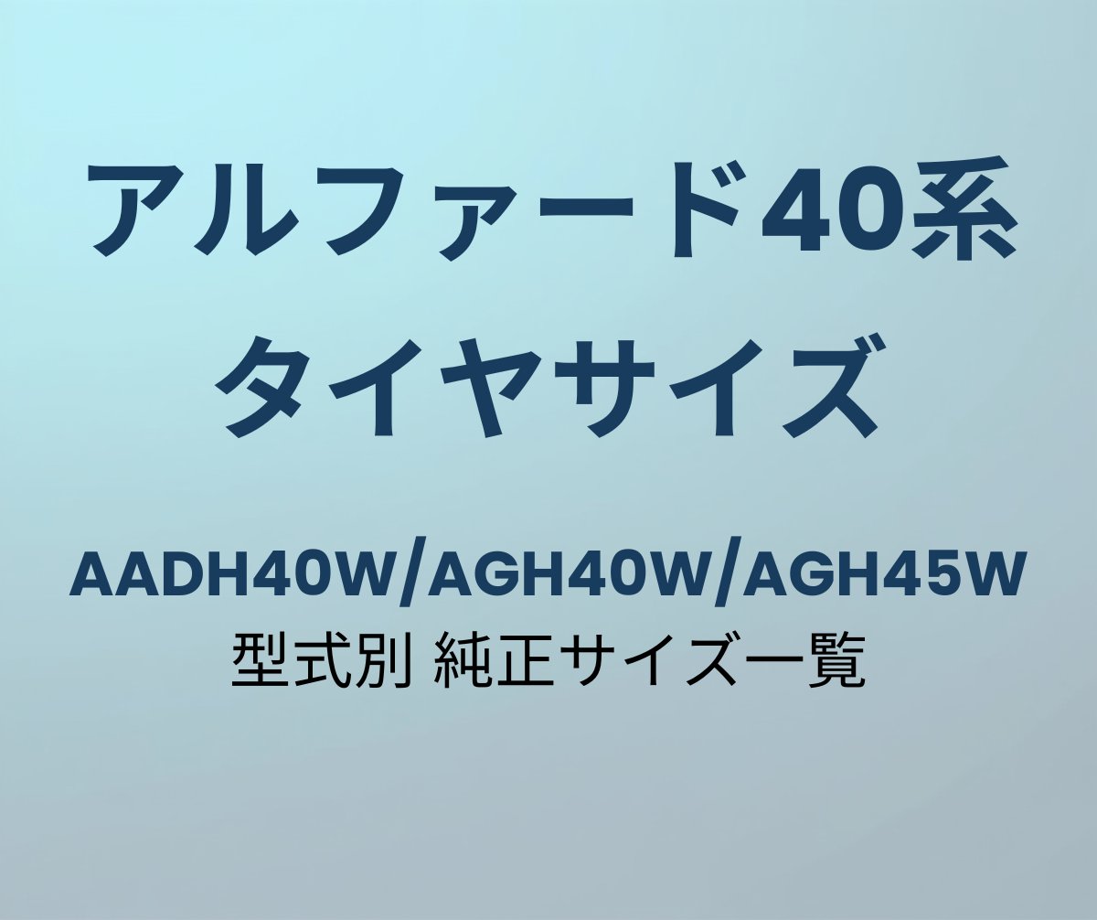 アルファード40系 タイヤサイズ 純正サイズ一覧
