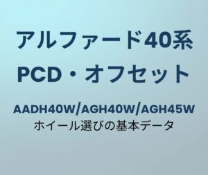 アルファード40系 PCD オフセット ホイール