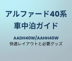 アルファード40系 車中泊 レイアウト
