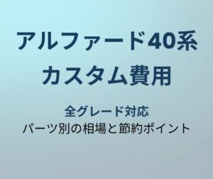 アルファード40系 カスタム費用ガイド