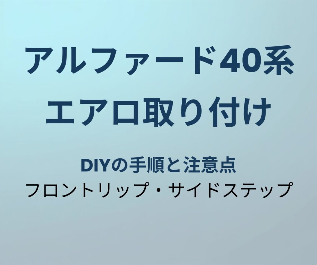アルファード40系 エアロ取り付けガイド
