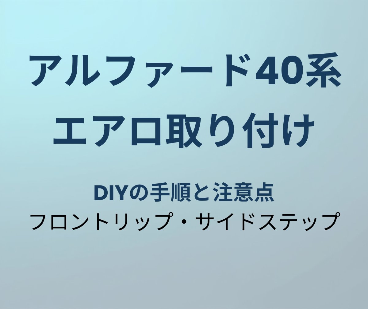 アルファード40系 エアロ取り付けガイド