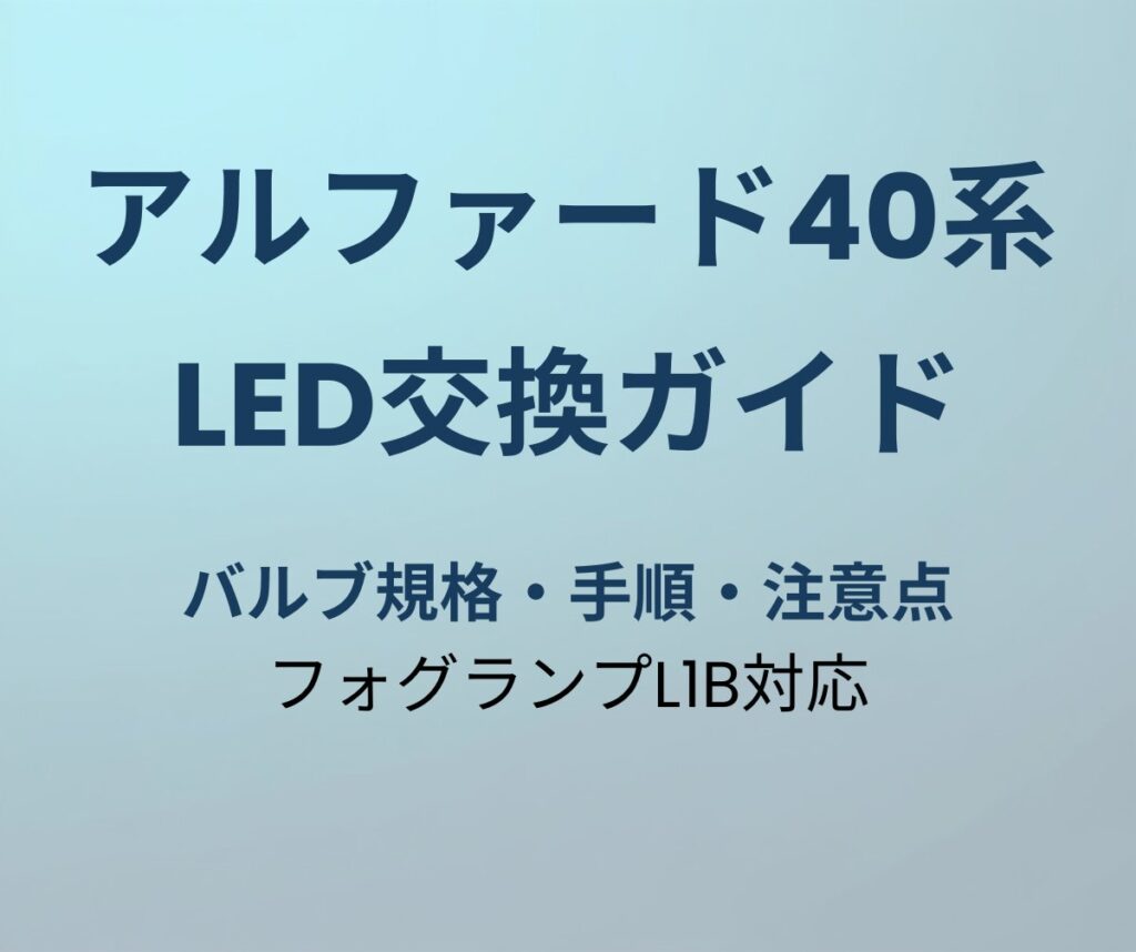 アルファード40系 LED交換ガイド