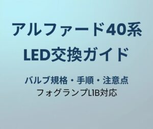 アルファード40系 LED交換ガイド