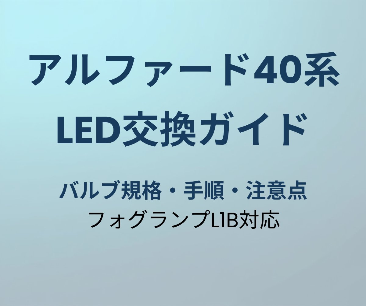 アルファード40系 LED交換ガイド