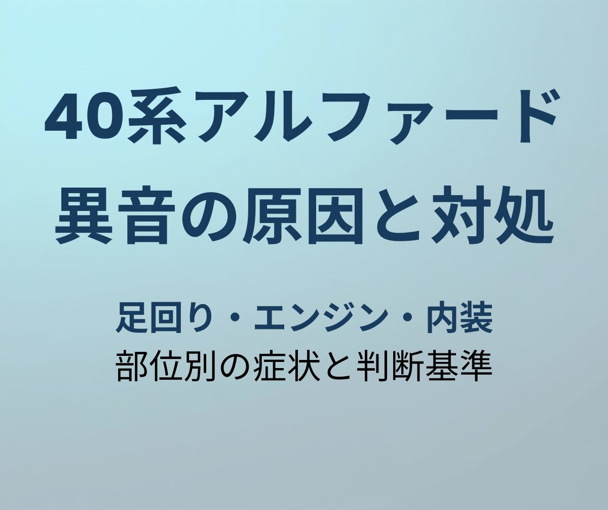 アルファード40系 異音の原因と対処法