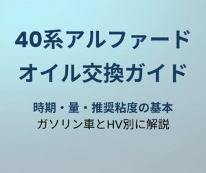 アルファード40系 オイル交換ガイド