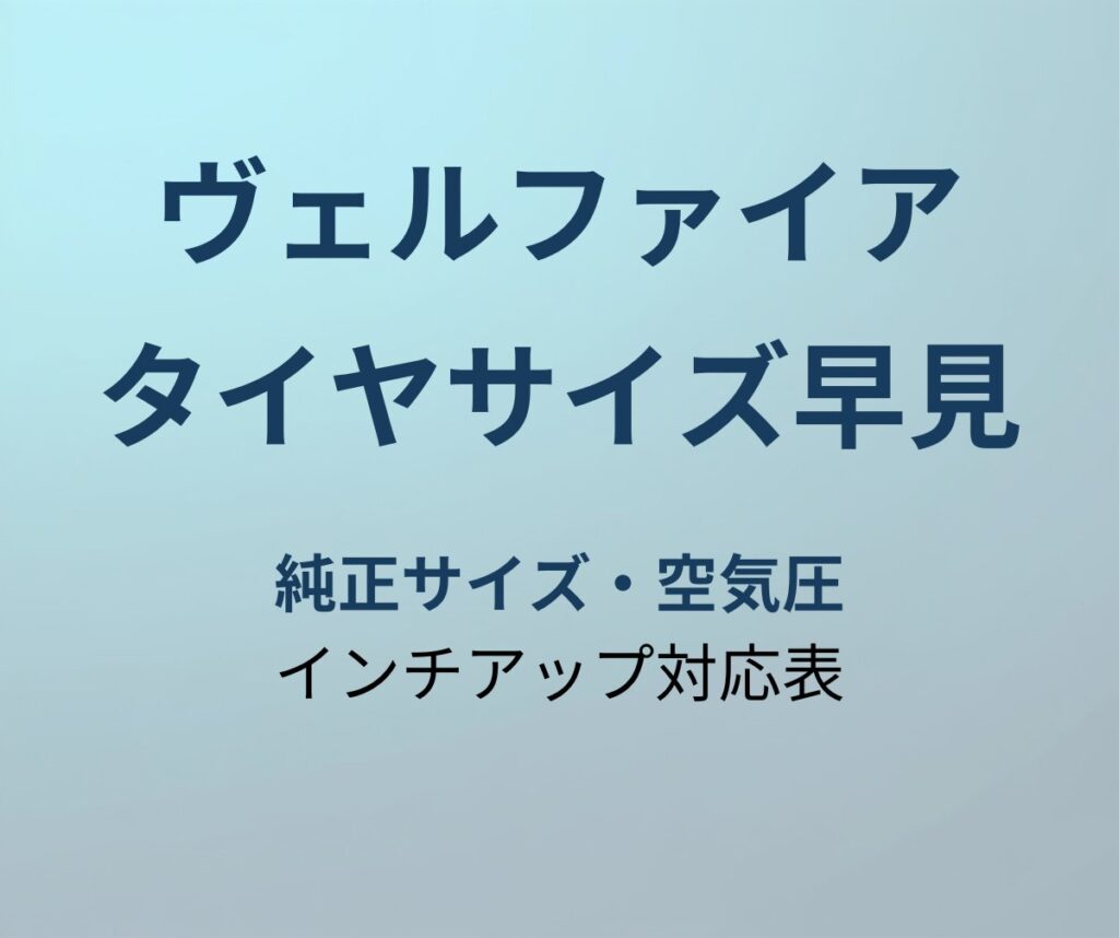 ヴェルファイア タイヤサイズ早見表