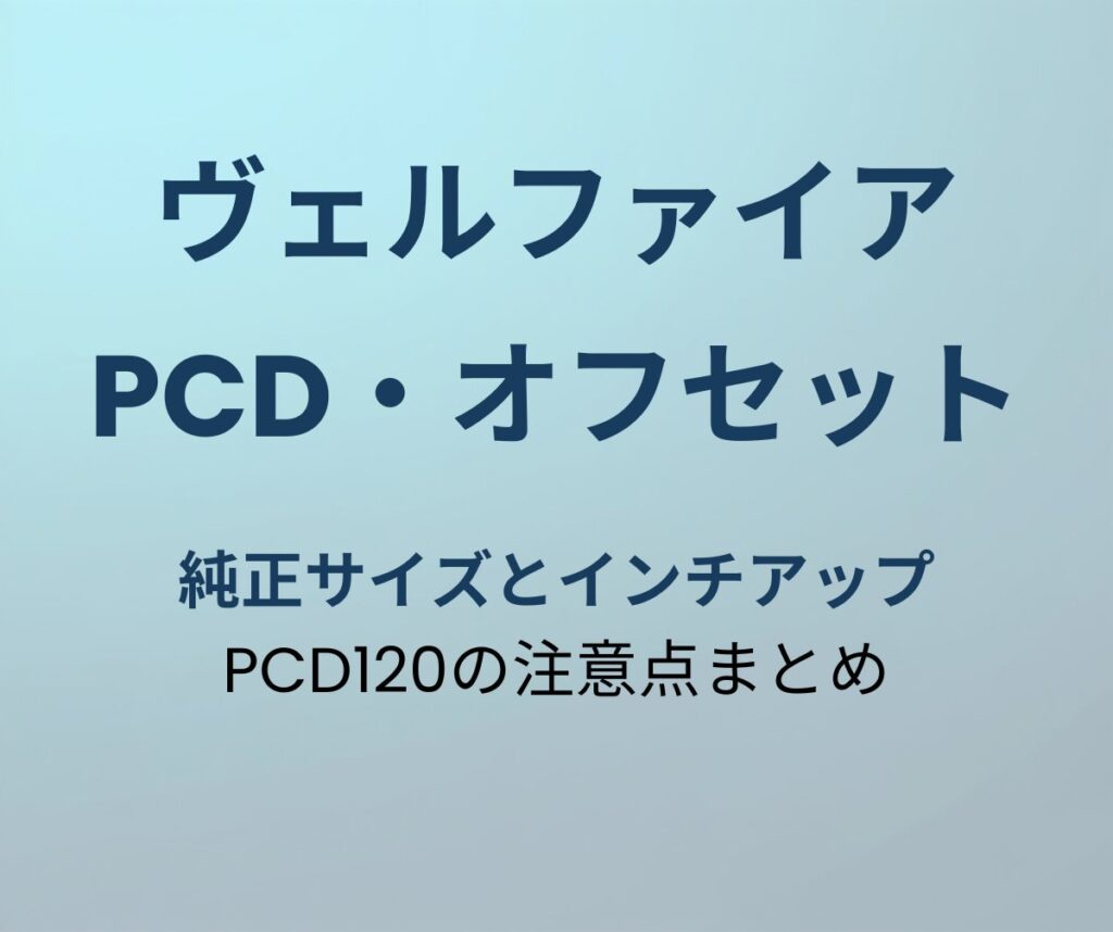 ヴェルファイア PCD・オフセット早わかり