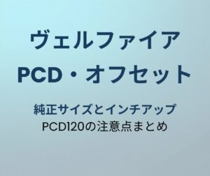 ヴェルファイア PCD・オフセット早わかり