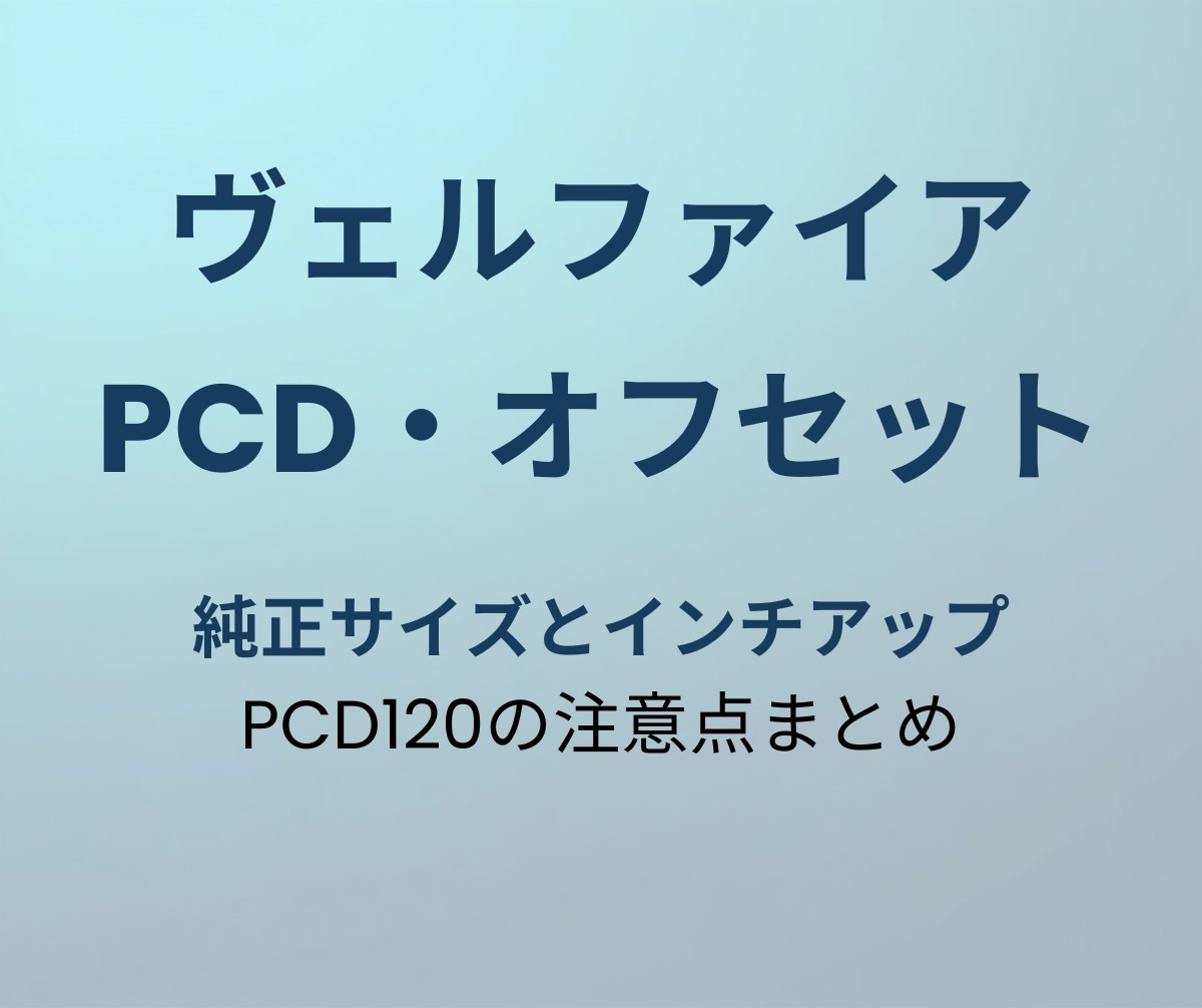 ヴェルファイア PCD・オフセット早わかり