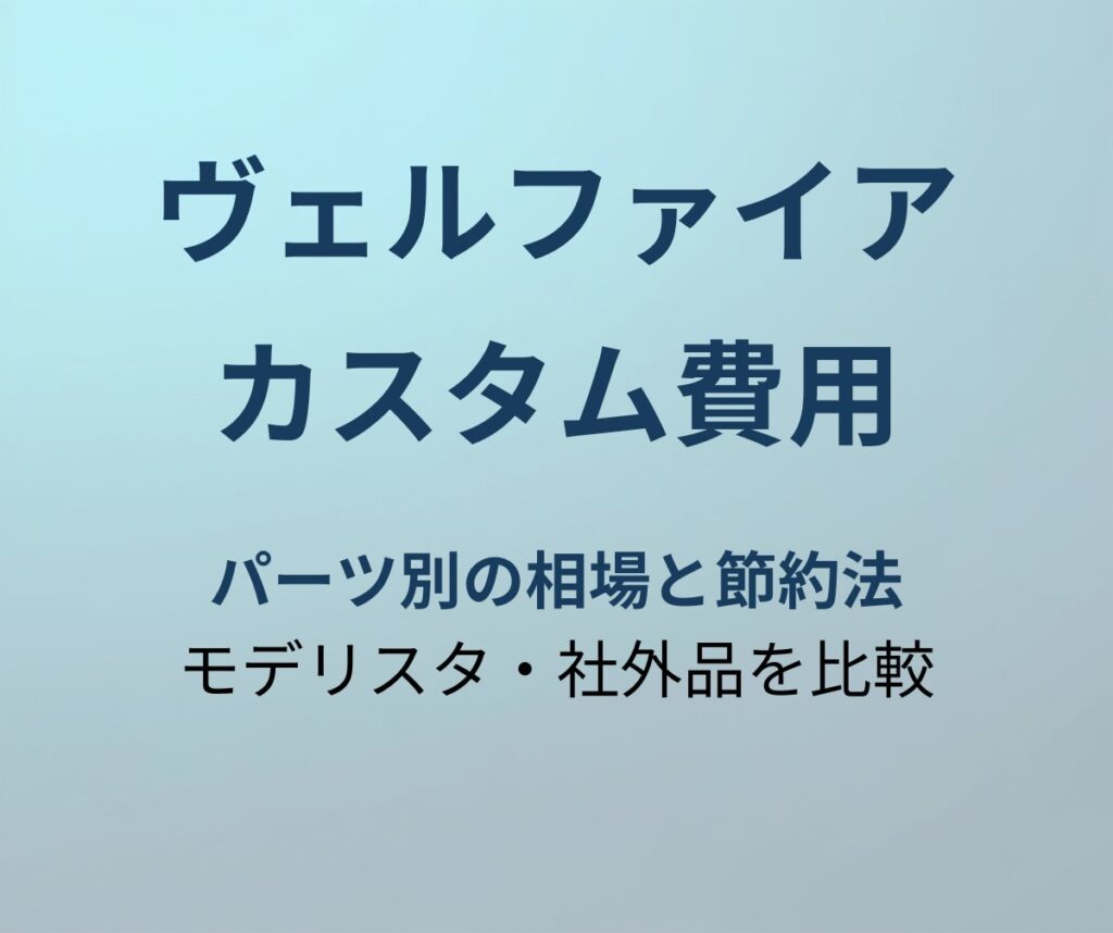 ヴェルファイア カスタム費用