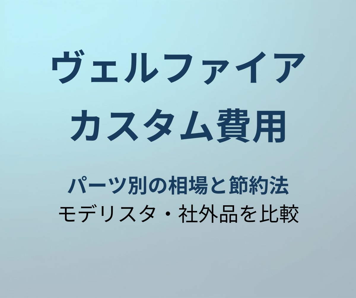ヴェルファイア カスタム費用