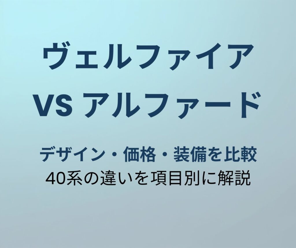 ヴェルファイア vs アルファード 違い比較