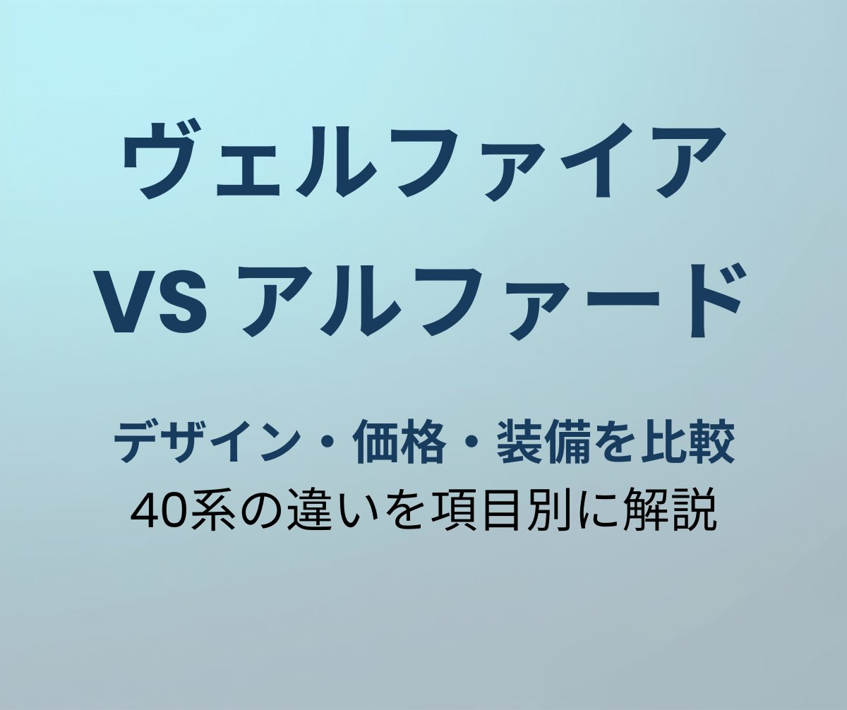 ヴェルファイア vs アルファード 違い比較