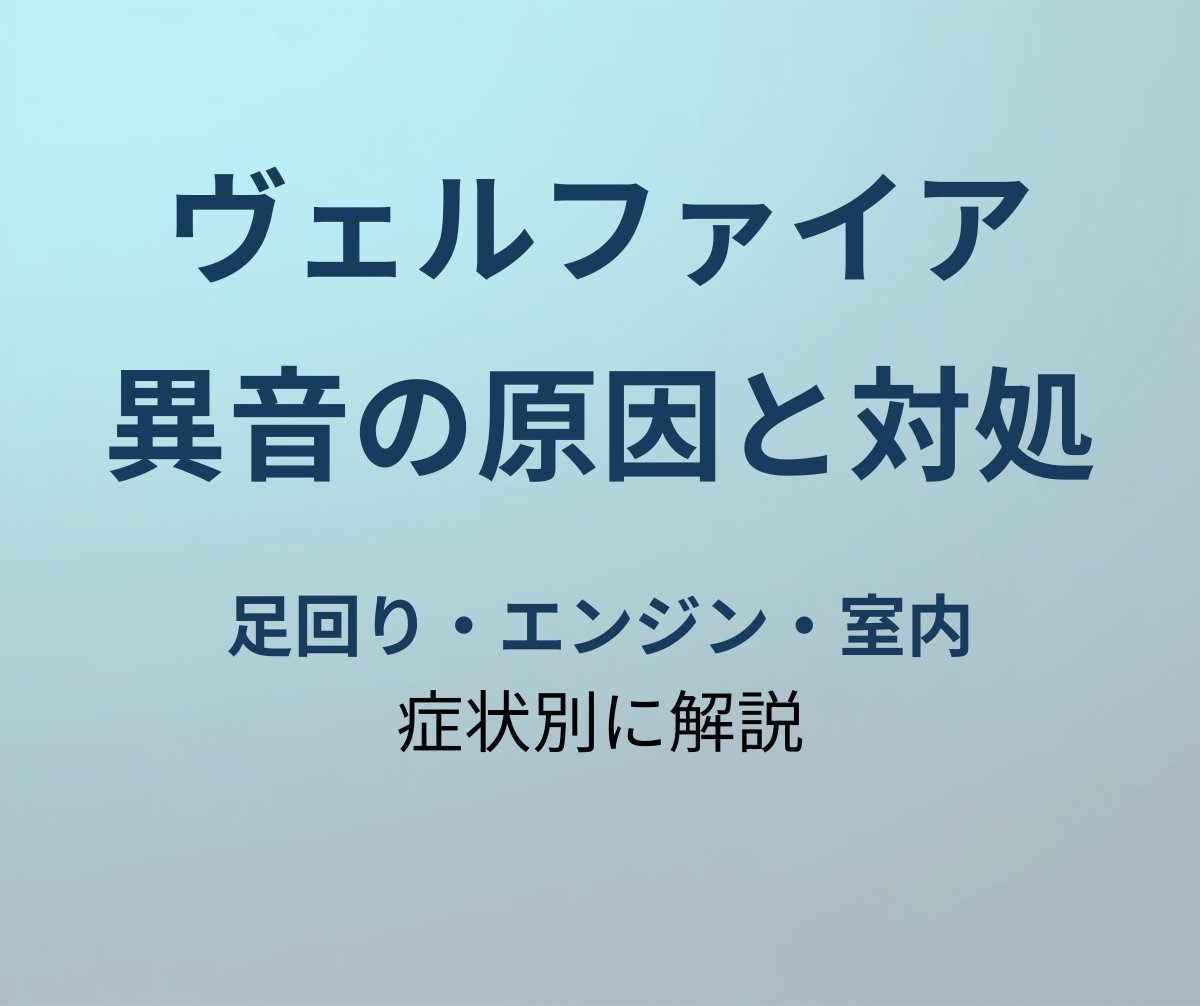 ヴェルファイア 異音の原因と対処法