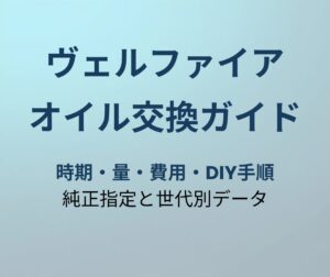 ヴェルファイア オイル交換ガイド