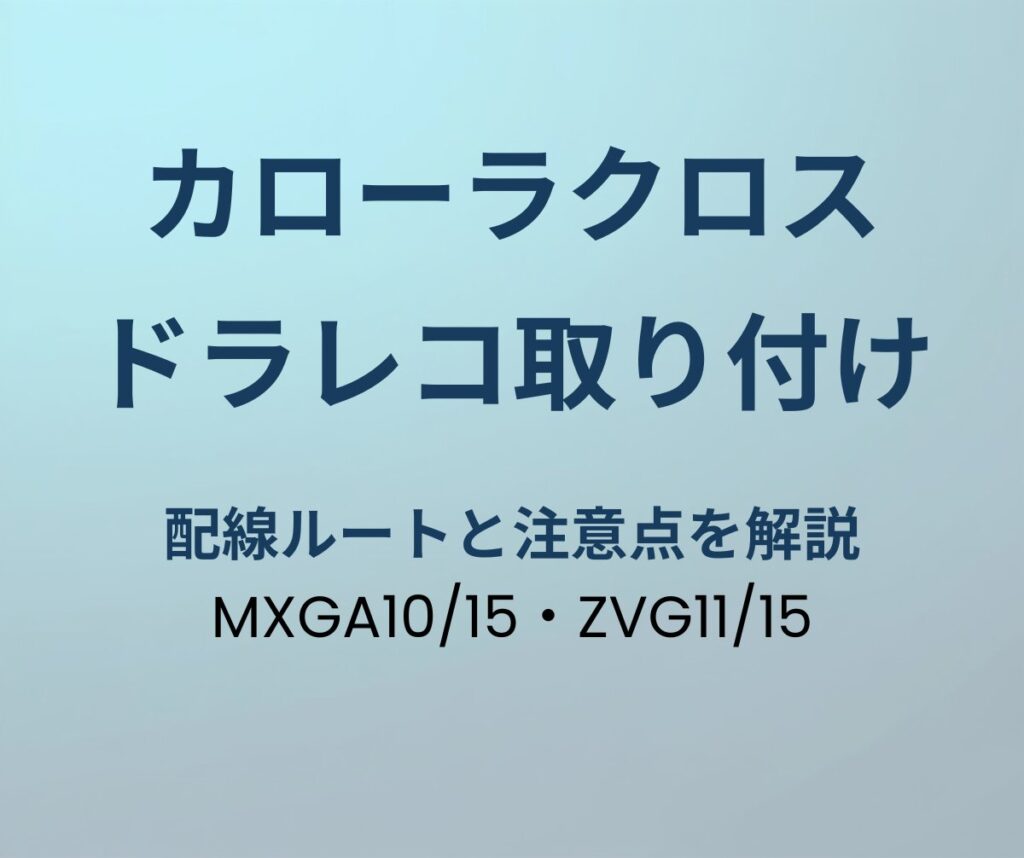 カローラクロス ドラレコ取り付け アイキャッチ