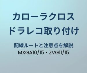 カローラクロス ドラレコ取り付け アイキャッチ