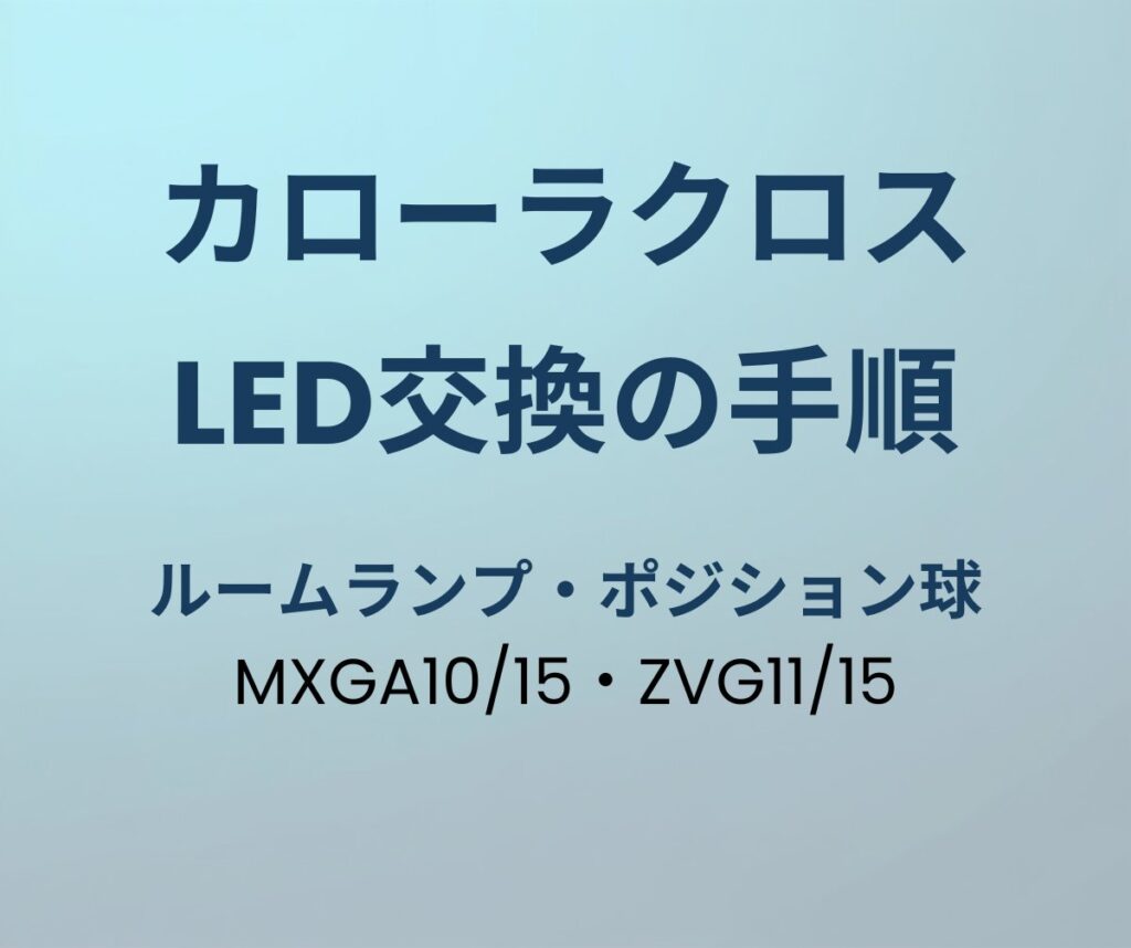カローラクロス LED交換の手順 アイキャッチ