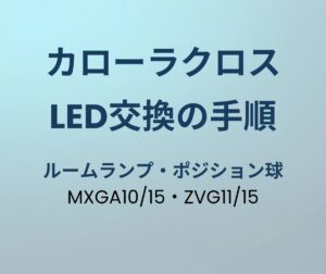 カローラクロス LED交換の手順 アイキャッチ