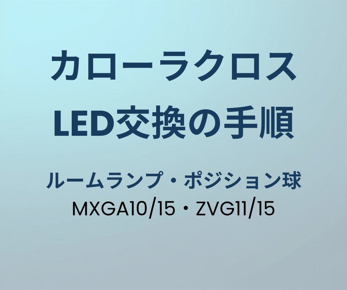 カローラクロス LED交換の手順 アイキャッチ