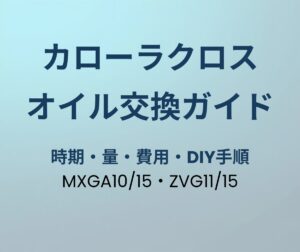 カローラクロス オイル交換ガイド