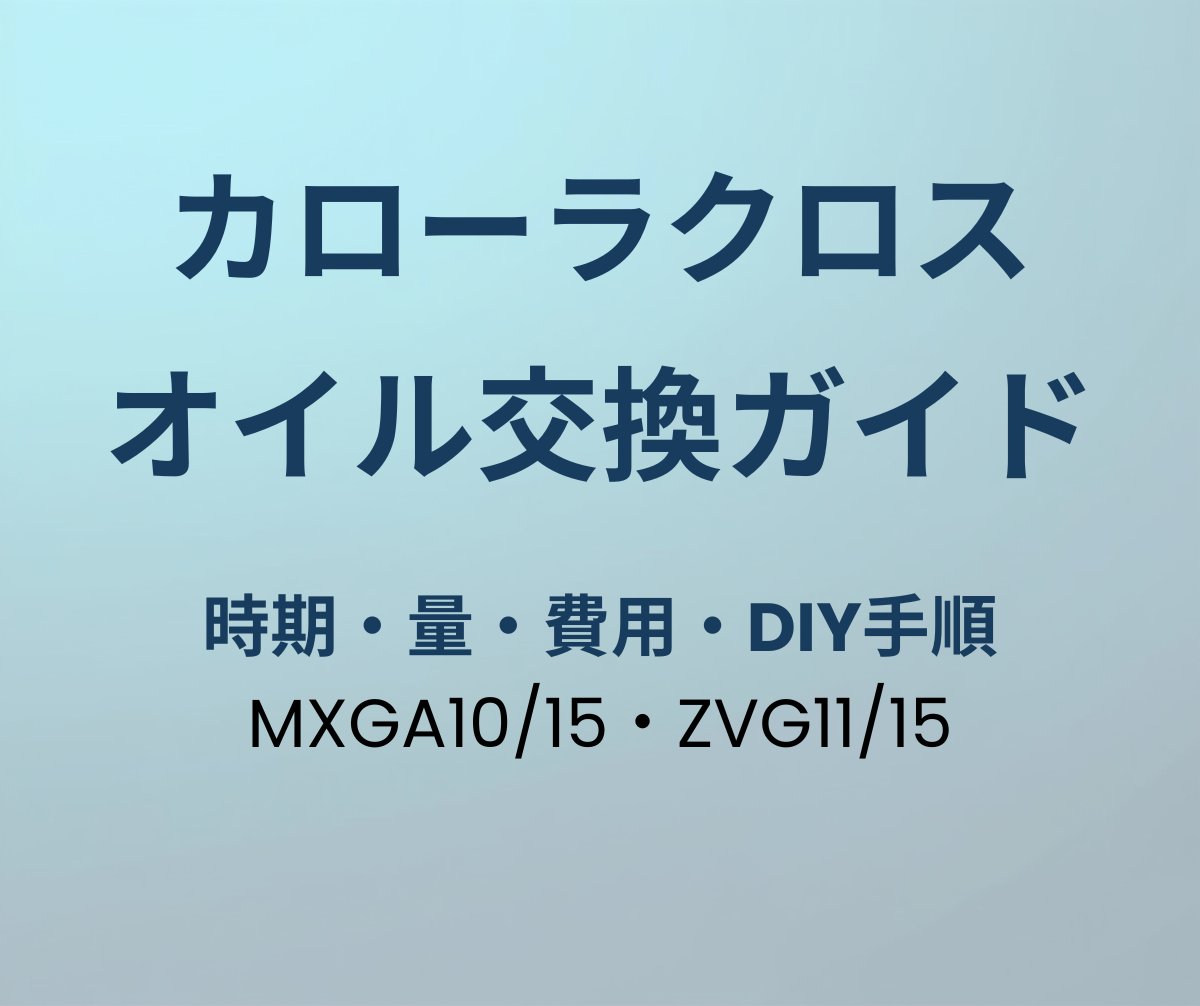 カローラクロス オイル交換ガイド