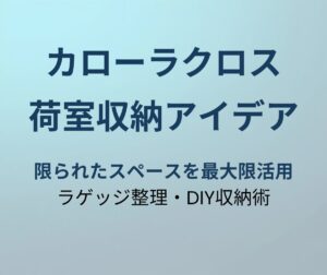 カローラクロス 荷室収納アイデア