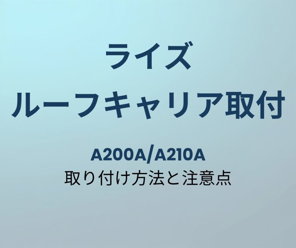 ライズ ルーフキャリア取り付け方法と注意点