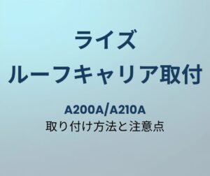 ライズ ルーフキャリア取り付け方法と注意点