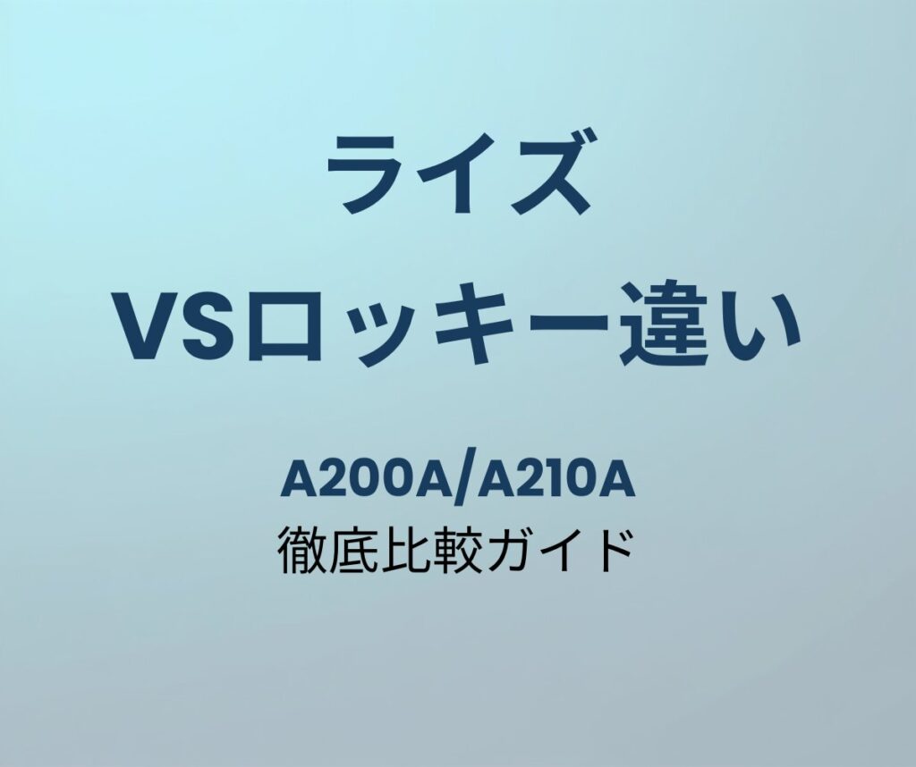 ライズ vsロッキー違い 徹底比較ガイド