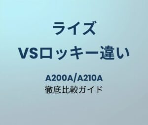 ライズ vsロッキー違い 徹底比較ガイド