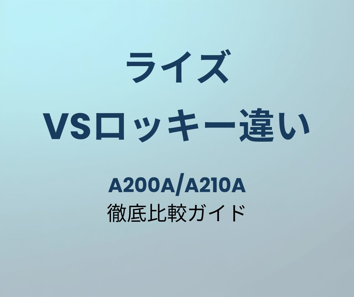 ライズ vsロッキー違い 徹底比較ガイド